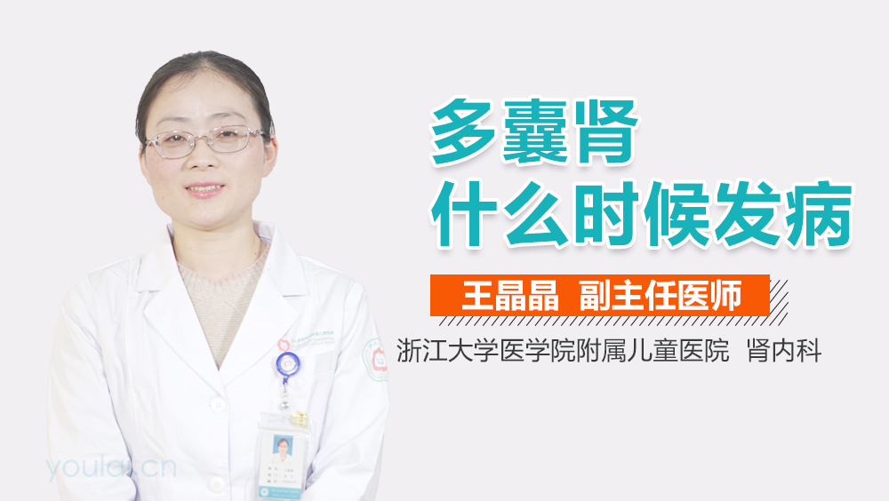 多囊肾什么时候发病