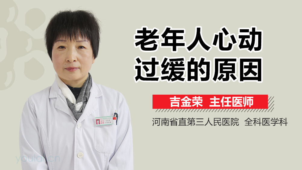 老年人心动过缓的原因