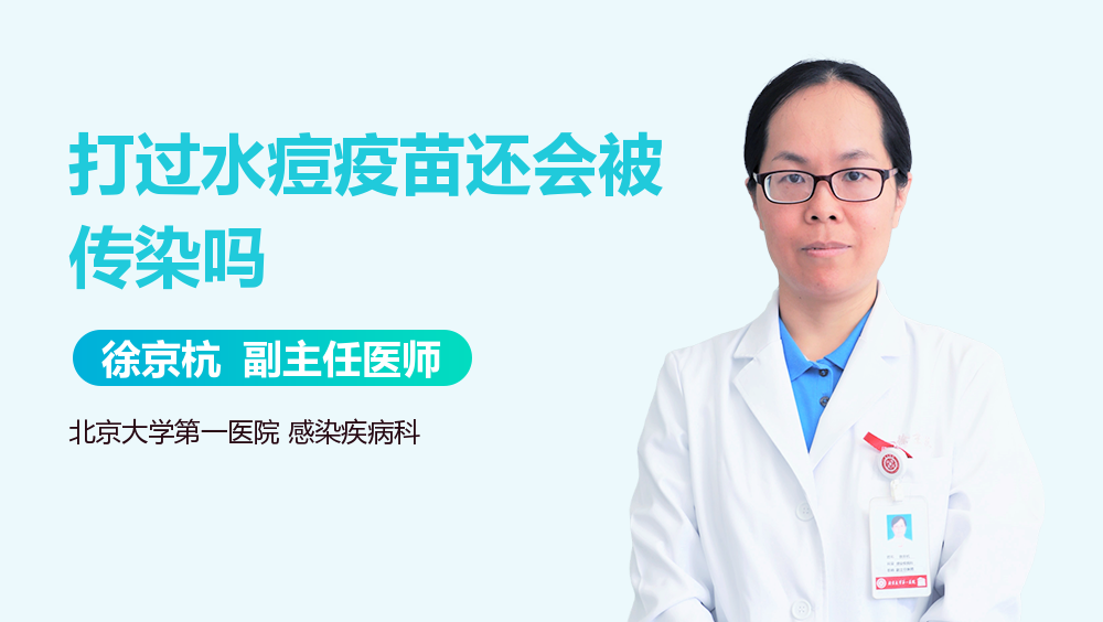 打过水痘疫苗还会被传染吗