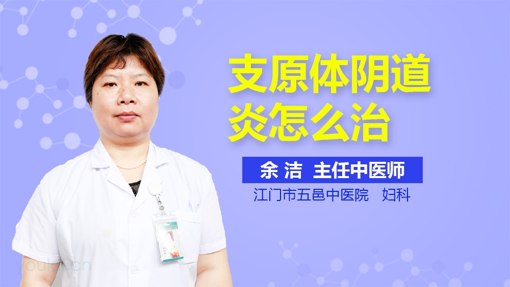 支原体阴道炎怎么治