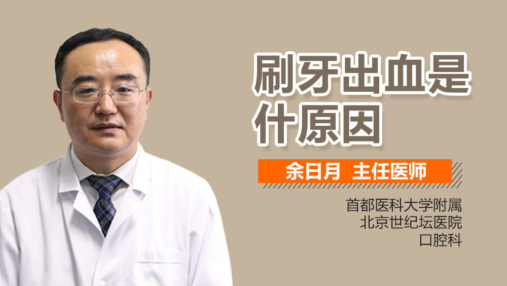 刷牙出血是什原因