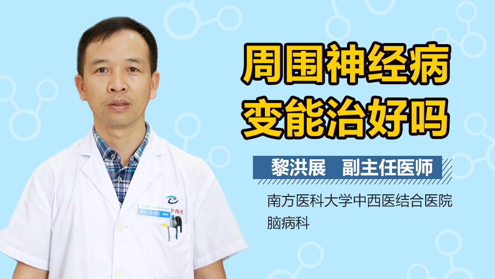周围神经病变能治好吗