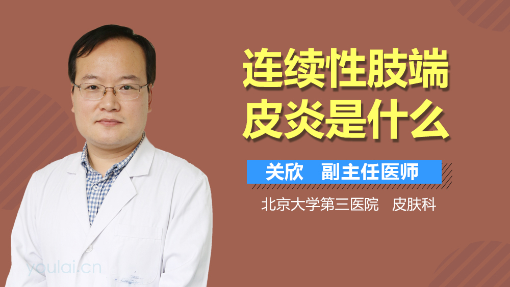 连续性肢端皮炎是什么