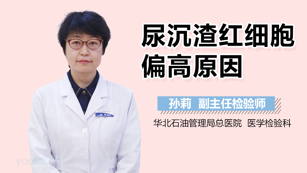 尿沉渣红细胞偏高原因