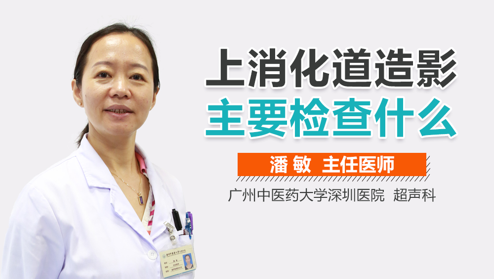 上消化道造影主要检查什么