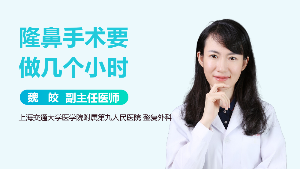 隆鼻手术要做几个小时