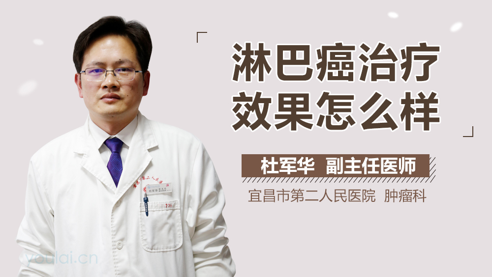 淋巴癌治疗效果怎么样