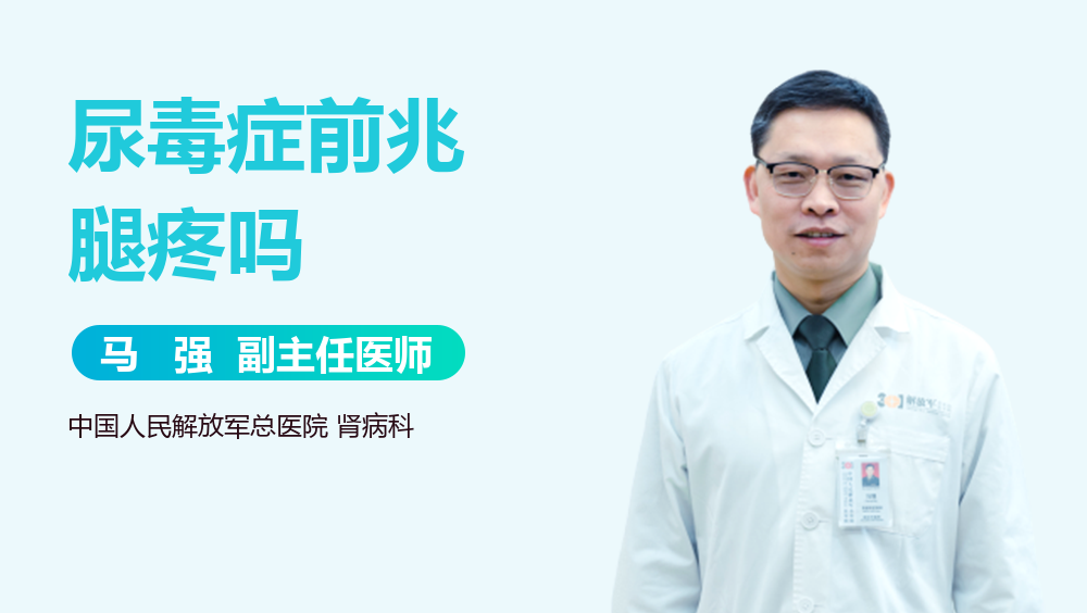 尿毒症前兆腿疼吗