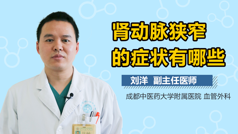 肾动脉狭窄的症状有哪些