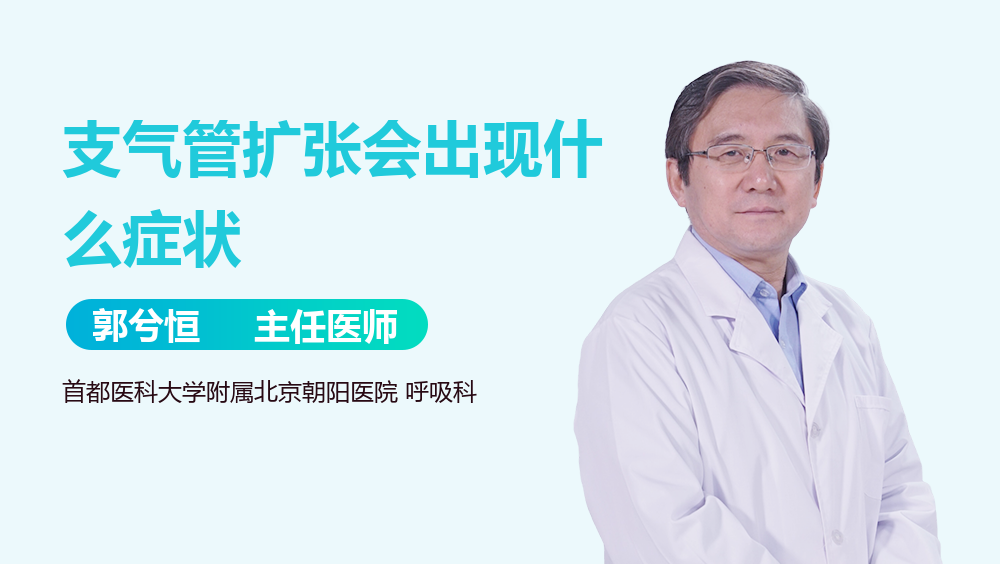 支气管扩张会出现什么症状