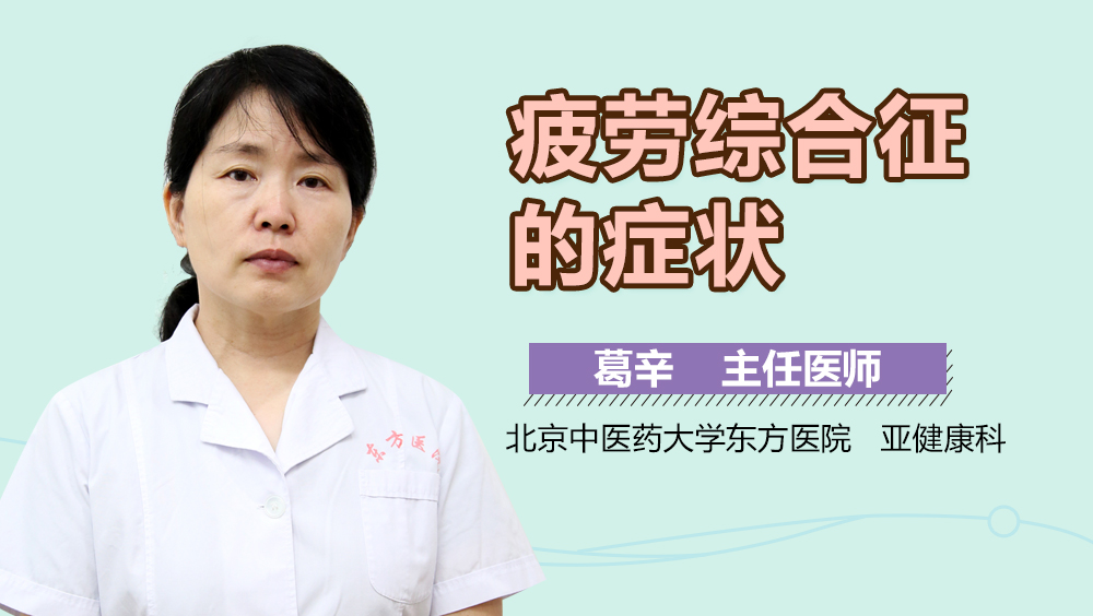 疲劳综合征的症状