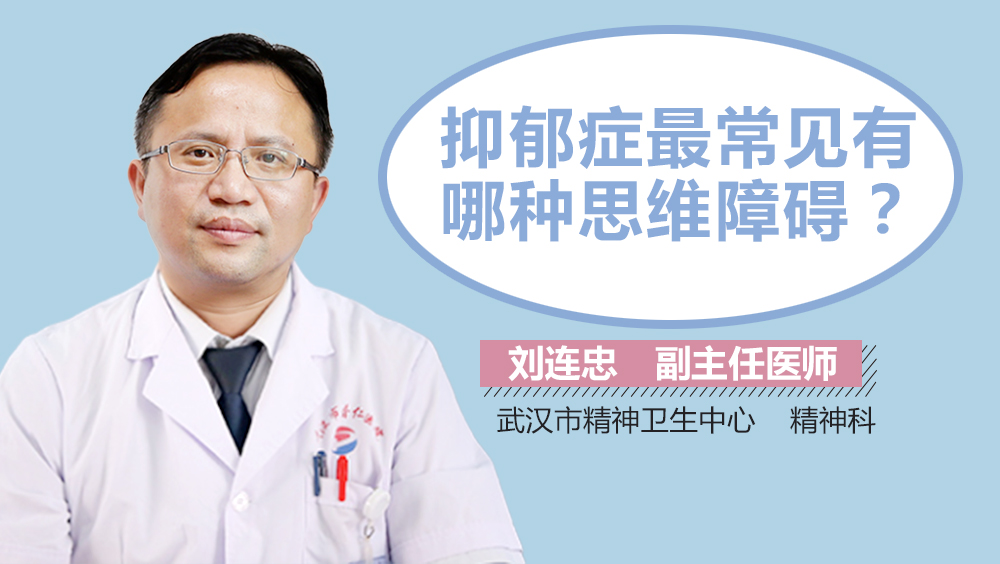 抑郁症最常见有哪种思维障碍