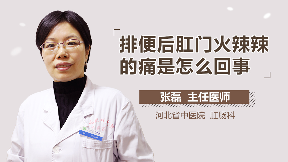 排便后肛门火辣辣的痛是怎么回事