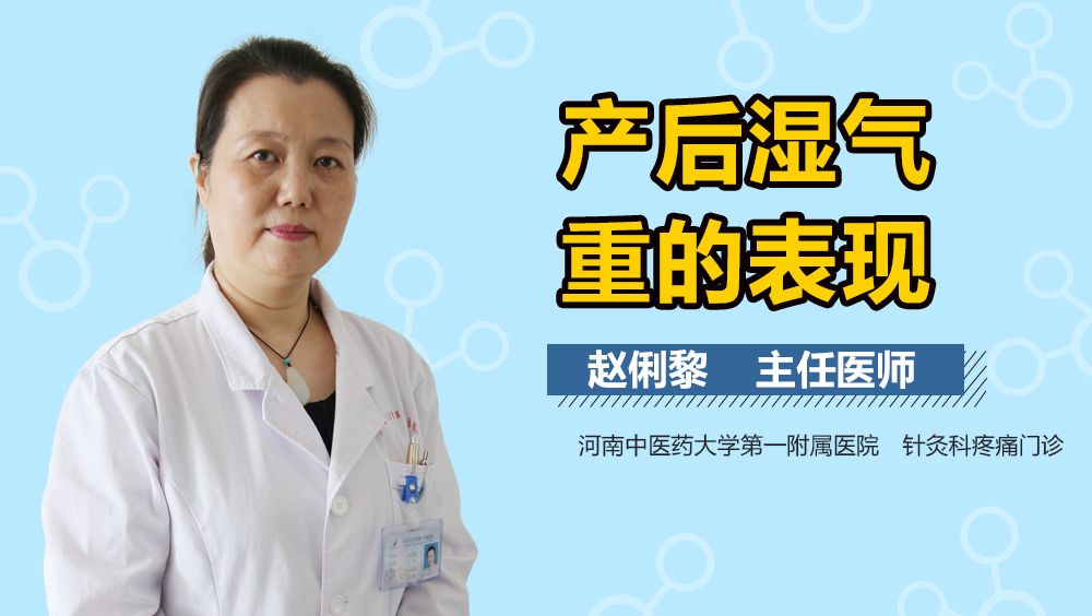 产后湿气重的表现