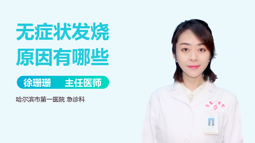 无症状发烧原因有哪些
