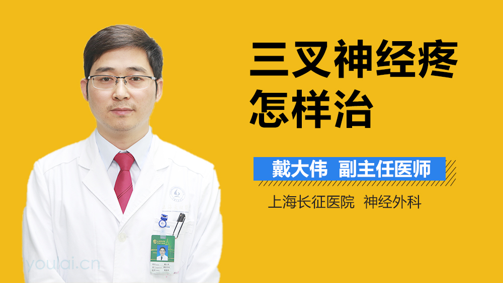 三叉神经疼怎样治
