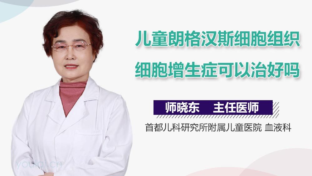 儿童朗格汉斯细胞组织细胞增生症可以治好吗