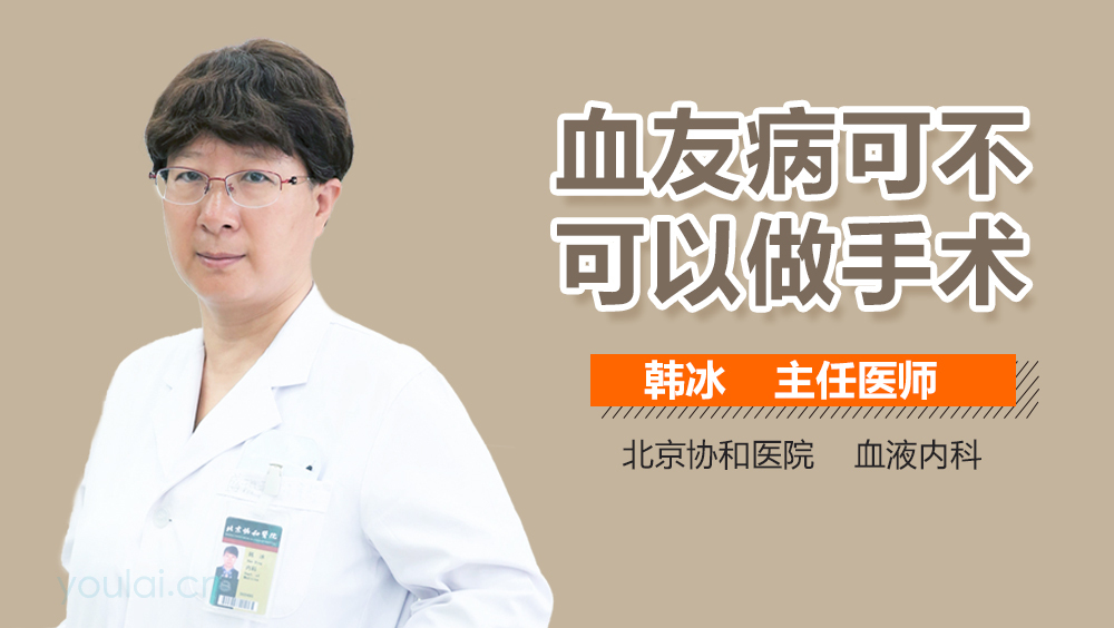 血友病可不可以做手术