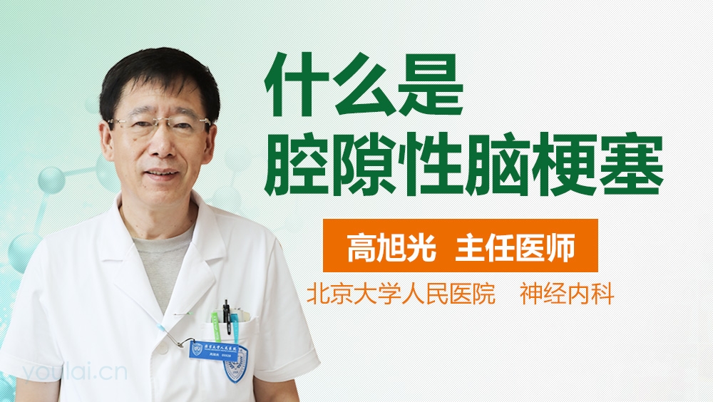 什么是腔隙性脑梗塞