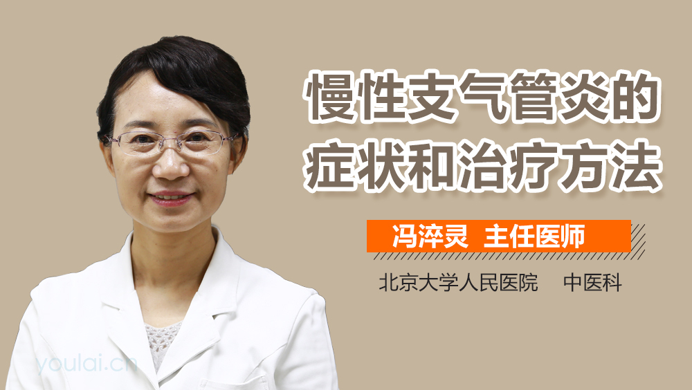 慢性支气管炎的症状和治疗方法