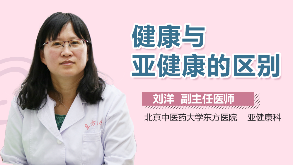 健康与亚健康的区别