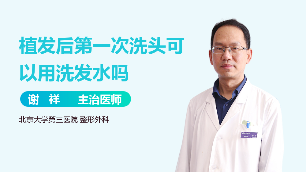 植发后第一次洗头可以用洗发水吗