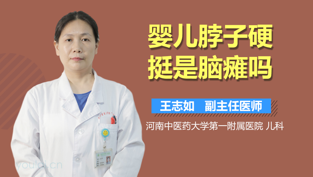 婴儿脖子硬挺是脑瘫吗