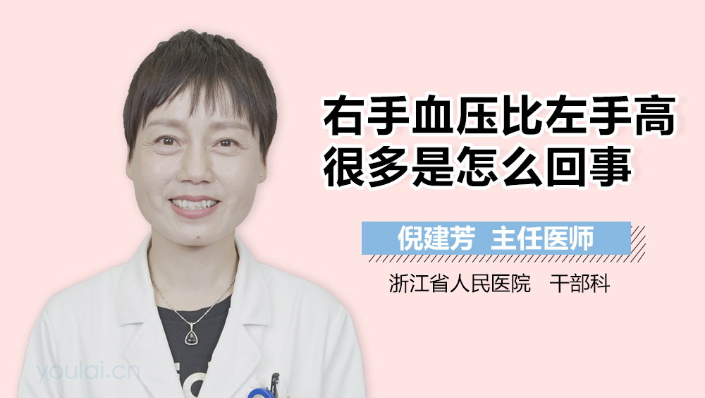 右手血压比左手高很多是怎么回事