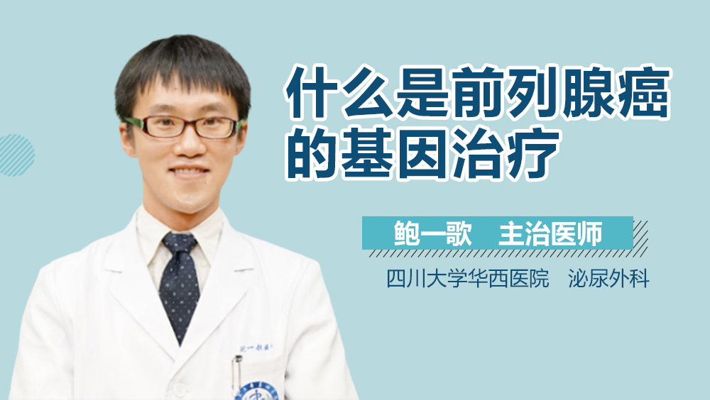 什么是前列腺癌的基因治疗