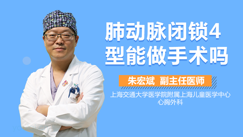 肺动脉闭锁4型能做手术吗