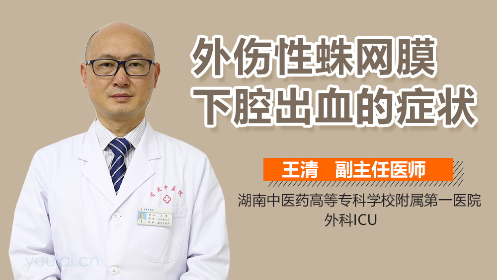 外伤性蛛网膜下腔出血的症状