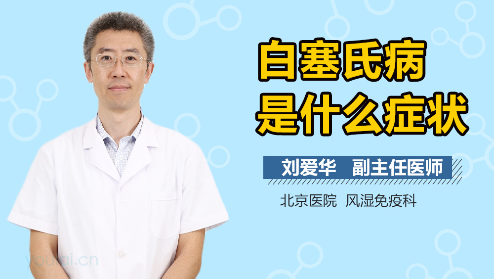 白塞氏病是什么症状