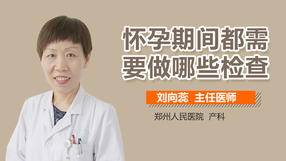 怀孕期间都需要做哪些检查