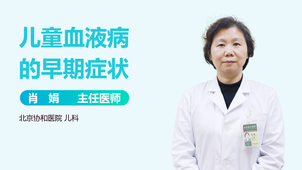 儿童血液病的早期症状
