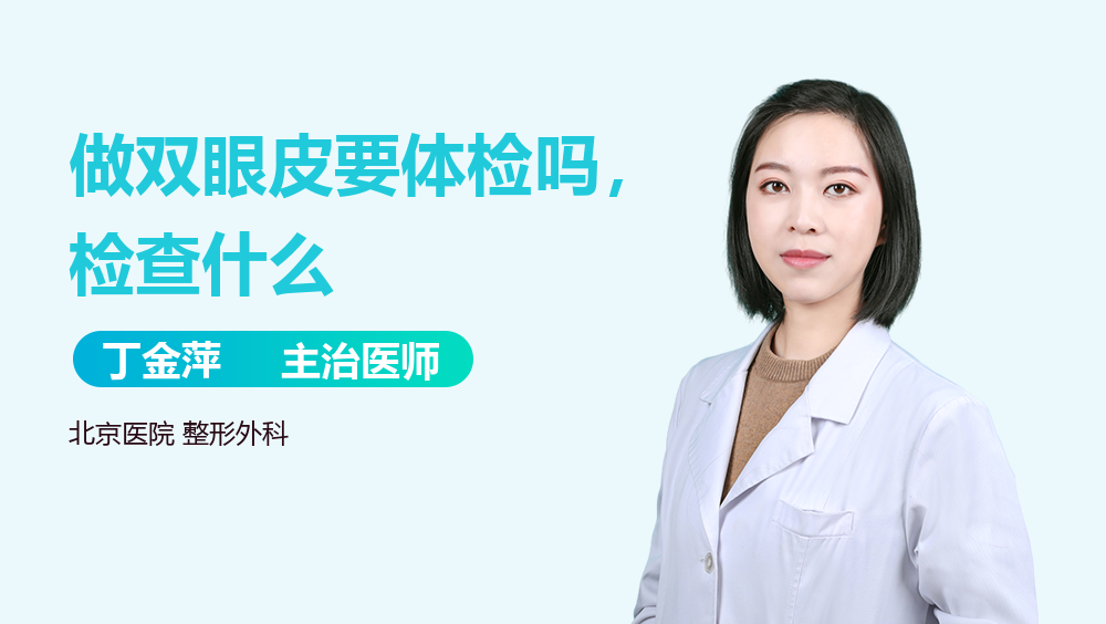 做双眼皮要体检吗，检查什么