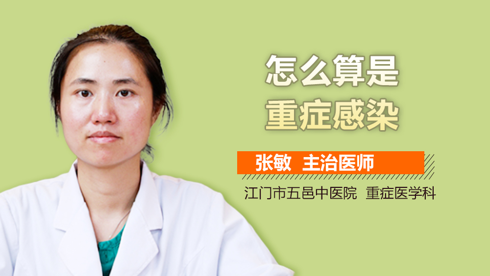 怎么算是重症感染