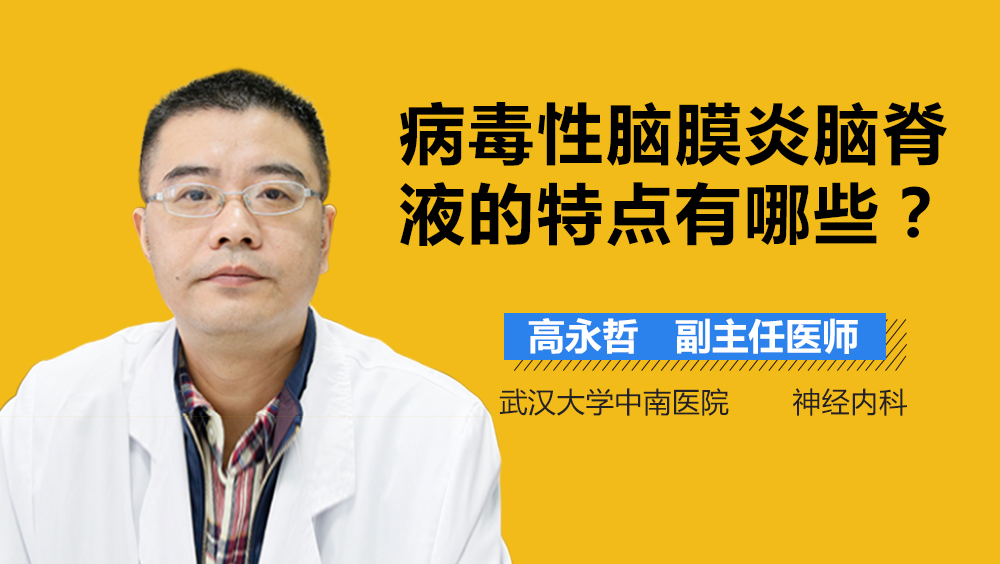 病毒性脑膜炎脑脊液的特点有哪些
