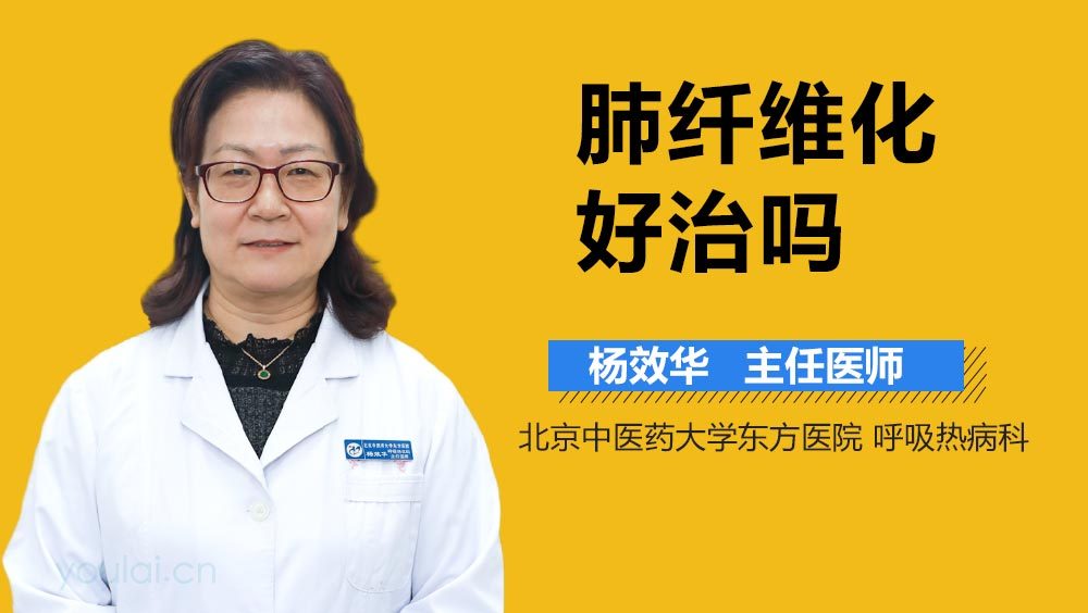 肺纤维化好治吗