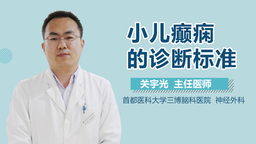 小儿癫痫的诊断标准