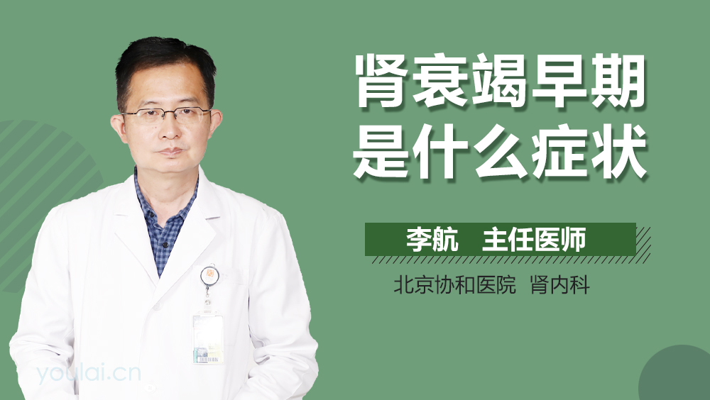 肾衰竭早期是什么症状