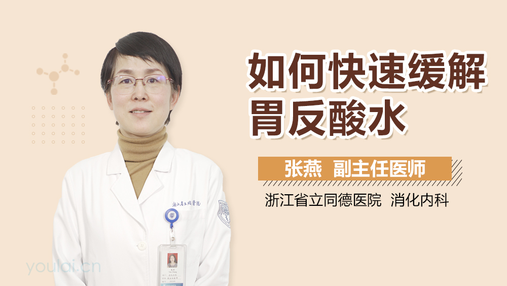 如何快速缓解胃反酸水