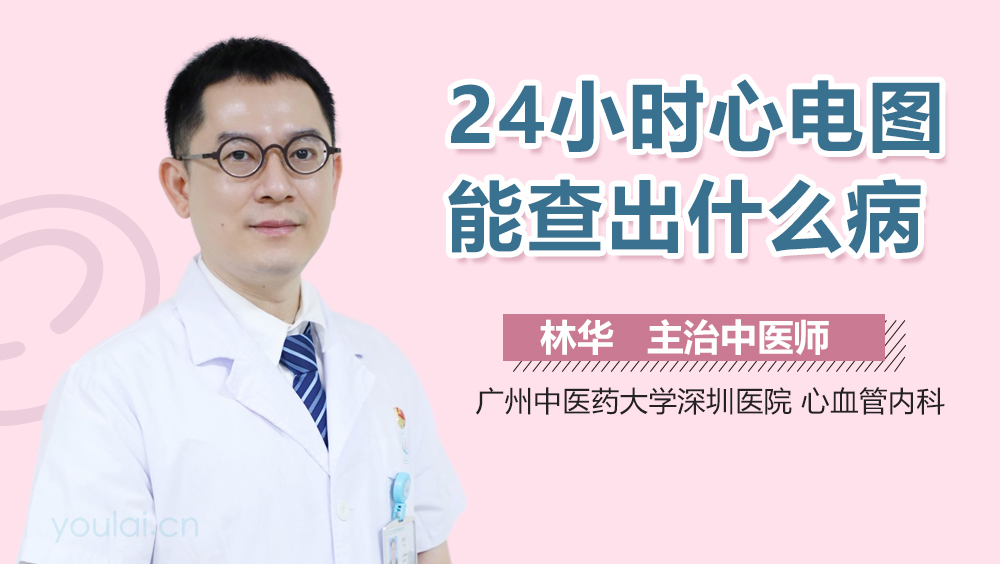 24小时心电图能查出什么病