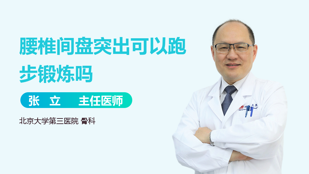 腰椎间盘突出可以跑步锻炼吗