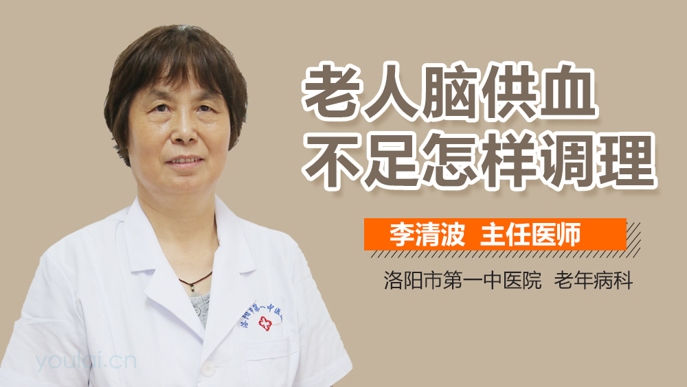 老人脑供血不足怎样调理
