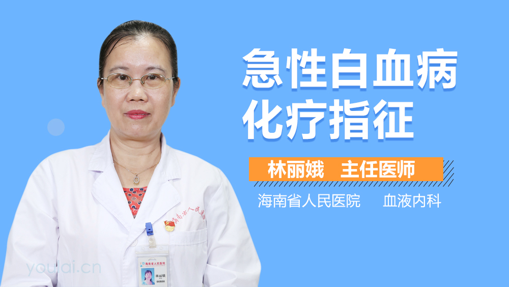 急性白血病化疗指征