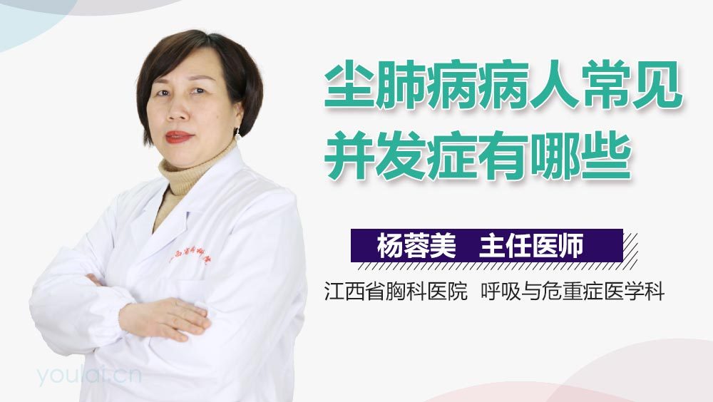 尘肺病病人常见并发症有哪些