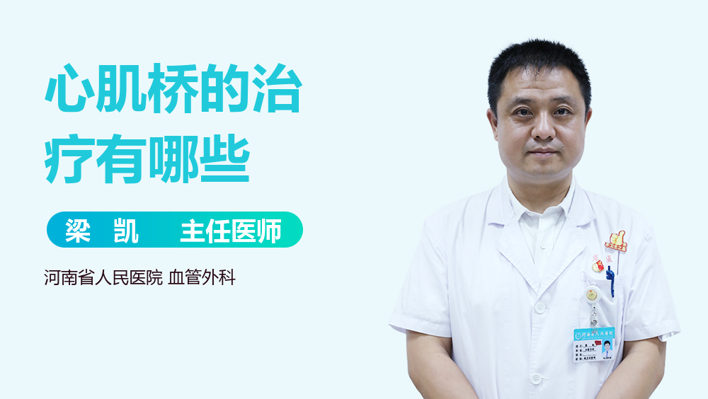 心肌桥的治疗有哪些