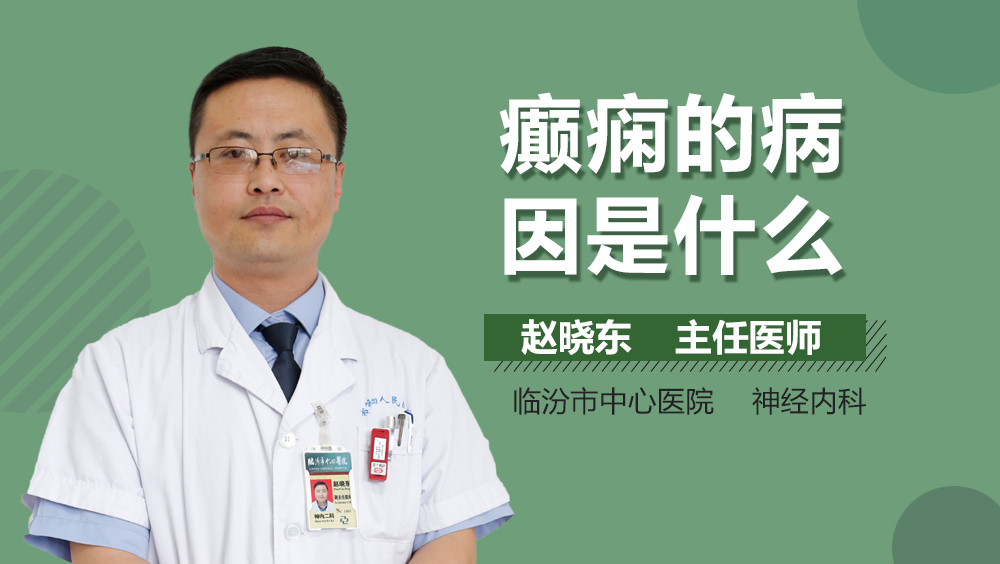 癫痫的病因是什么