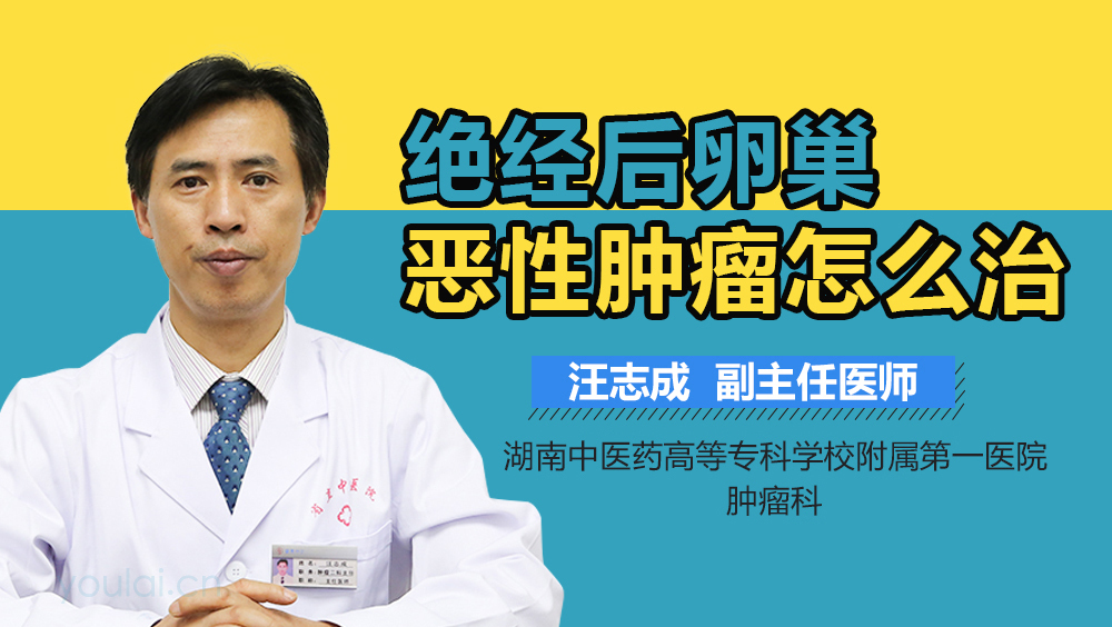 绝经后卵巢恶性肿瘤怎么治