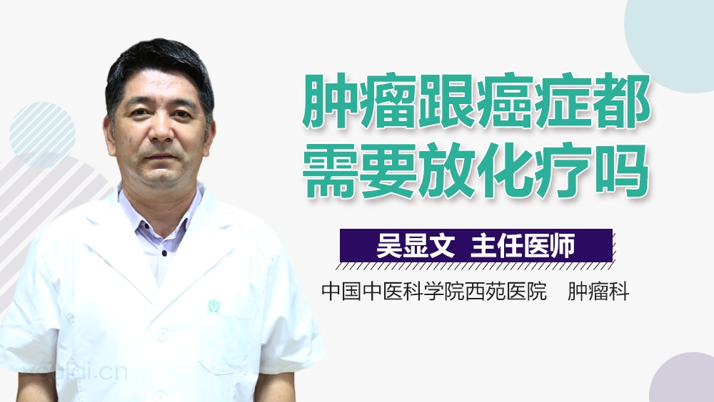 肿瘤跟癌症都需要放化疗吗